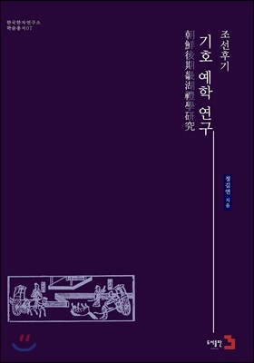 조선후기 기호(畿湖) 예학 연구 [전자자료]